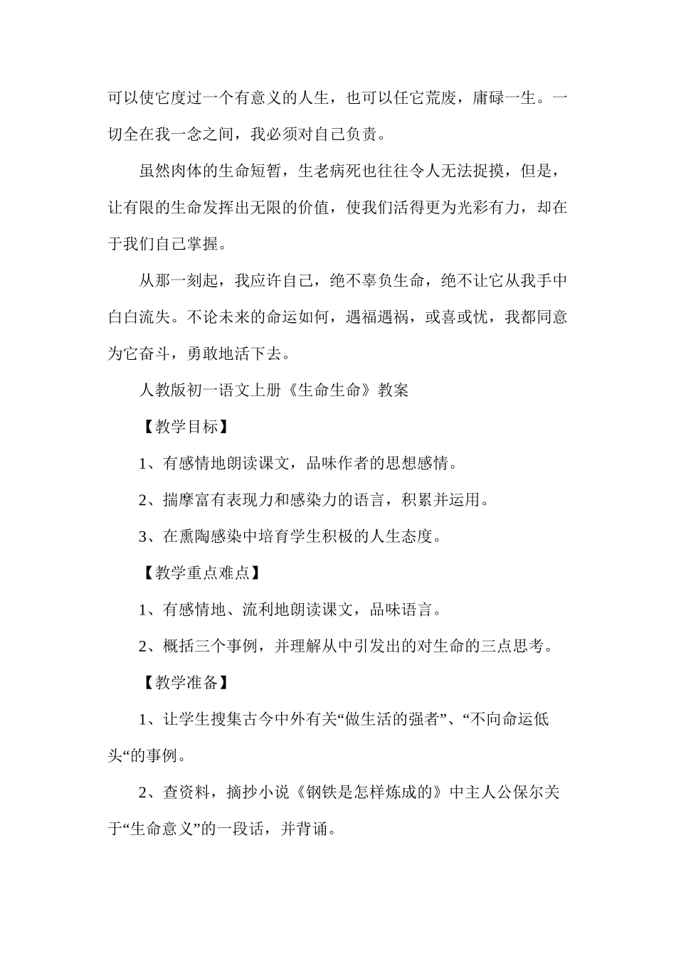 人教版初一上册《生命生命》语文教案_第2页