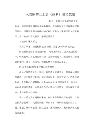 人教版初三上册《故乡》语文教案