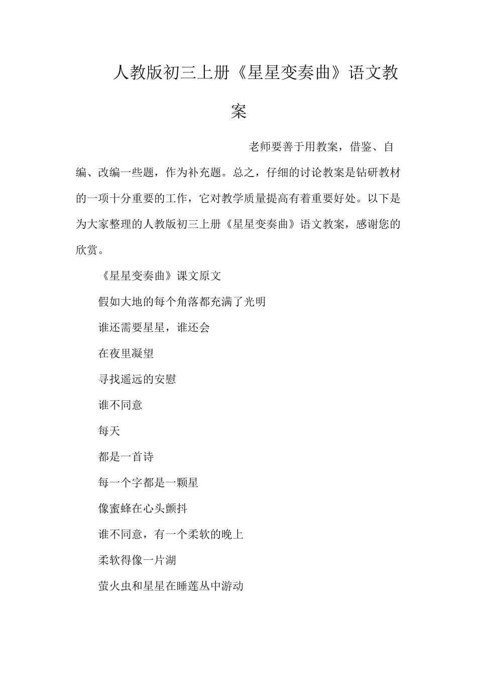 人教版初三上册《星星变奏曲》语文教案_第1页