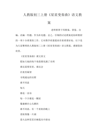 人教版初三上册《星星变奏曲》语文教案