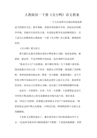 人教版初一下册《丑小鸭》语文教案