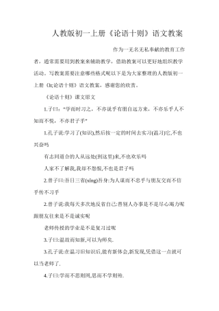 人教版初一上册《论语十则》语文教案