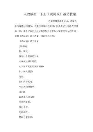 人教版初一下册《黄河颂》语文教案
