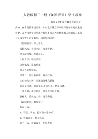 人教版初三上册《沁园春雪》语文教案