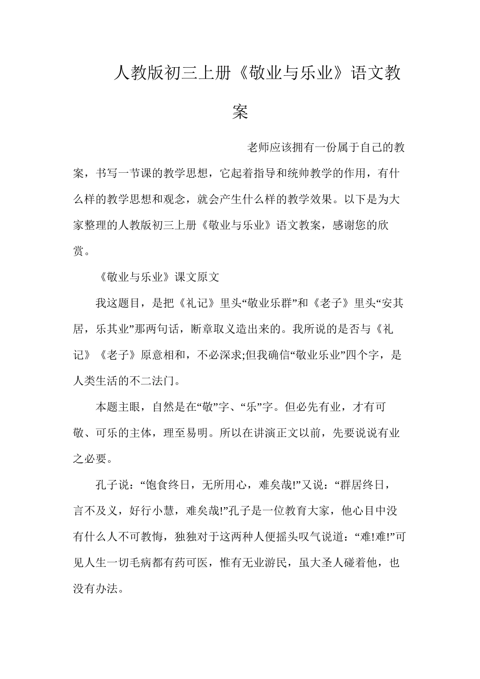 人教版初三上册《敬业与乐业》语文教案_第1页