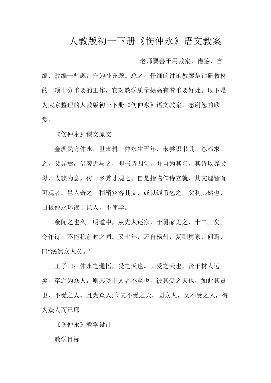 人教版初一下册《伤仲永》语文教案_第1页