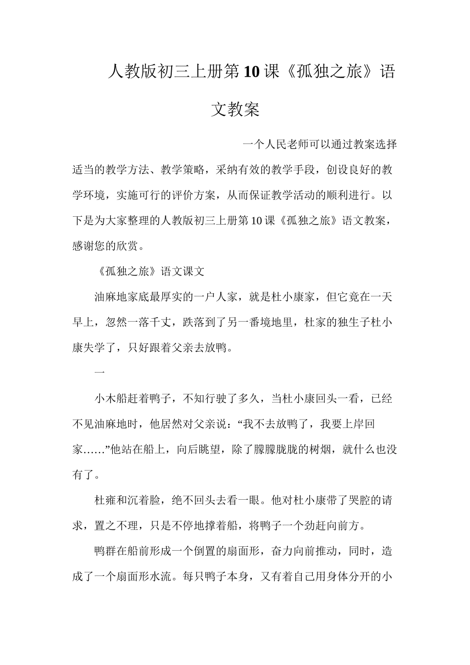 人教版初三上册第10课《孤独之旅》语文教案_第1页