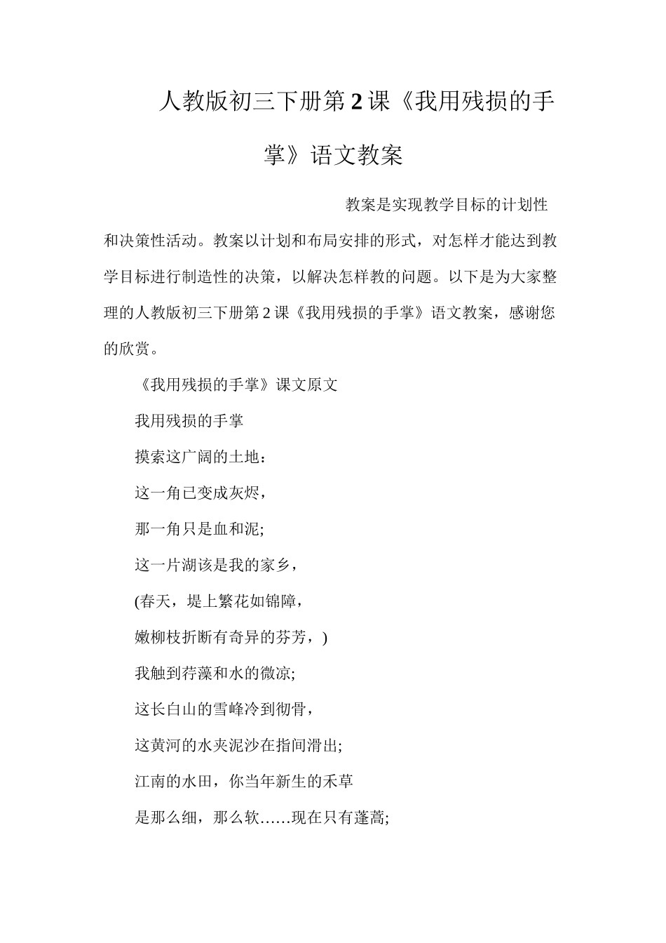 人教版初三下册第2课《我用残损的手掌》语文教案_第1页