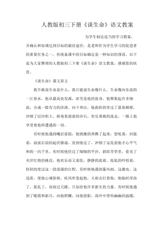 人教版初三下册《谈生命》语文教案