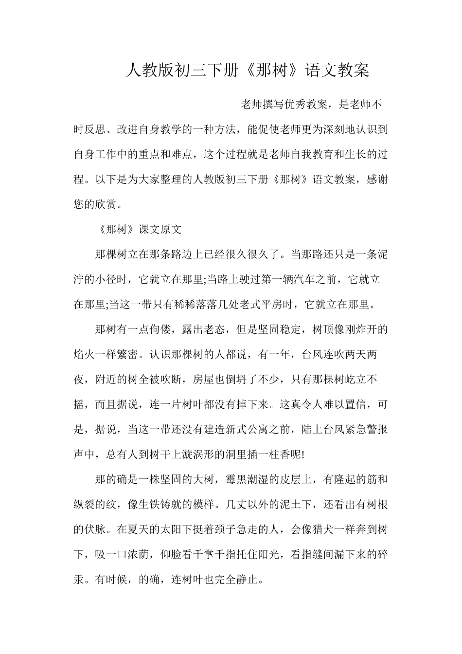 人教版初三下册《那树》语文教案_第1页