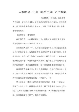 人教版初二下册《再塑生命》语文教案