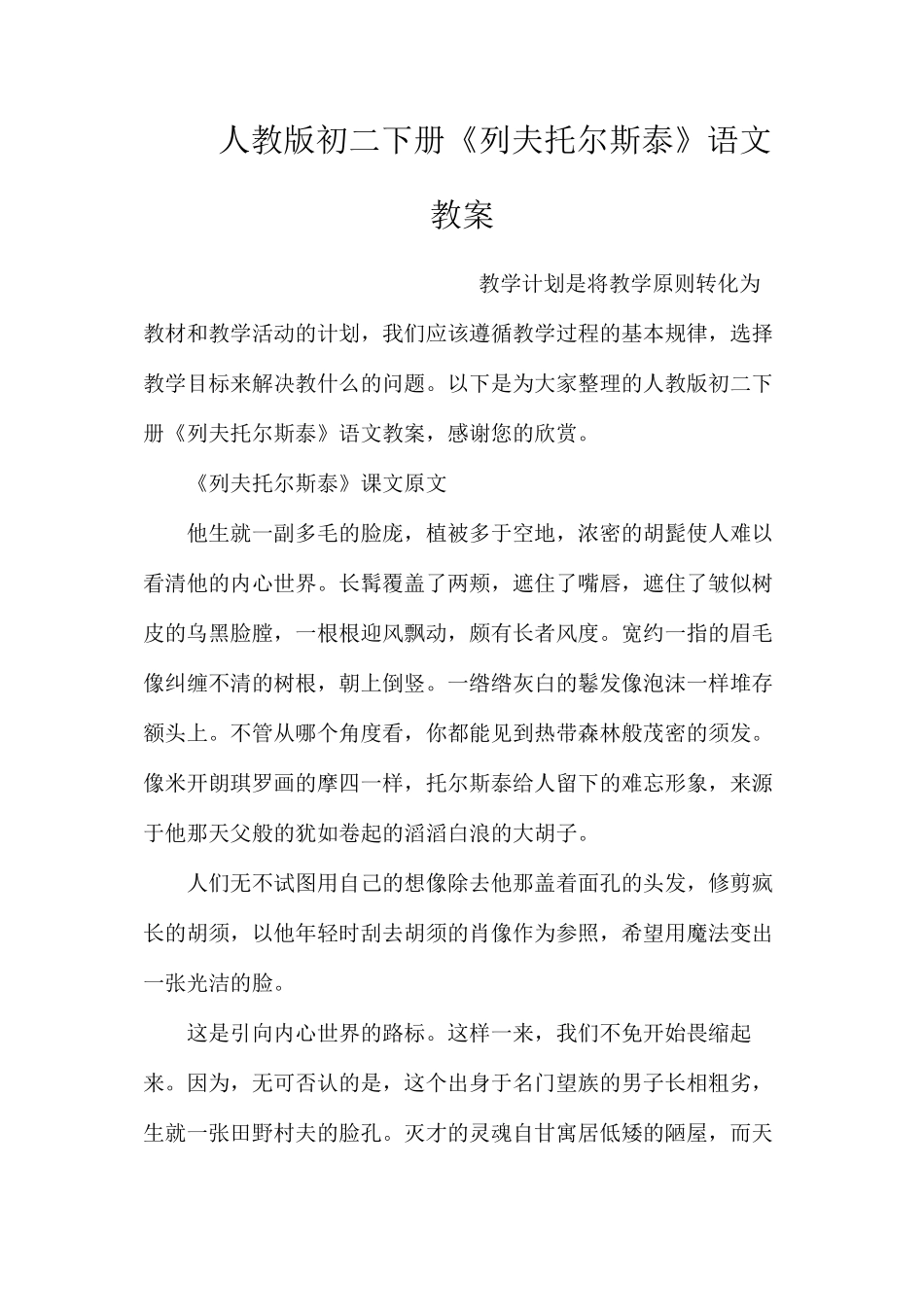 人教版初二下册《列夫托尔斯泰》语文教案_第1页
