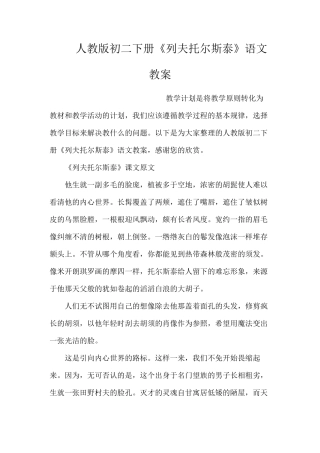 人教版初二下册《列夫托尔斯泰》语文教案