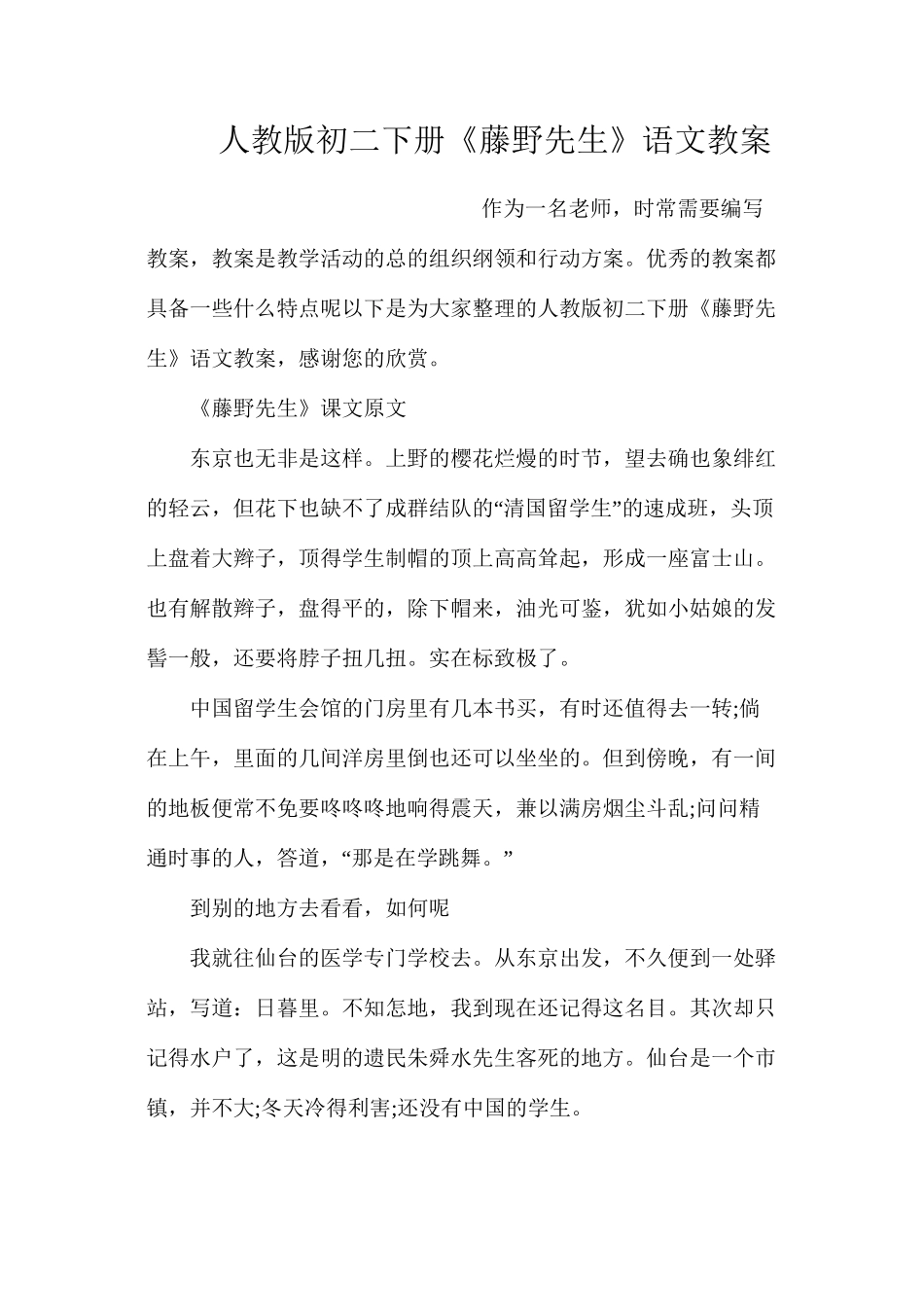 人教版初二下册《藤野先生》语文教案_第1页