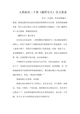 人教版初二下册《藤野先生》语文教案