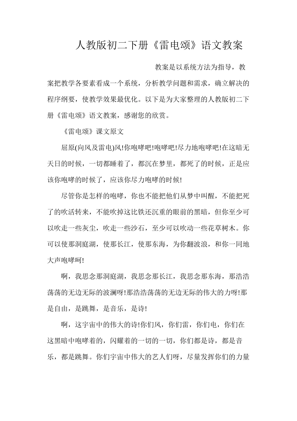 人教版初二下册《雷电颂》语文教案_第1页