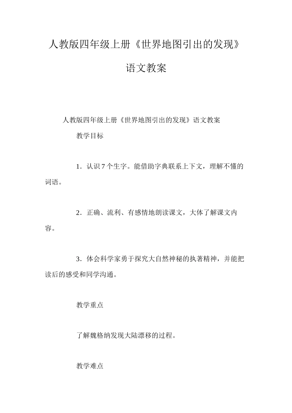 人教版四年级上册《世界地图引出的发现》语文教案_第1页