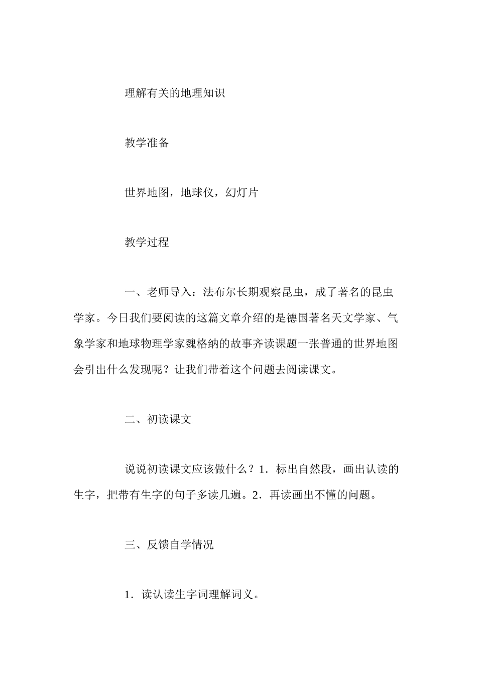 人教版四年级上册《世界地图引出的发现》语文教案_第2页