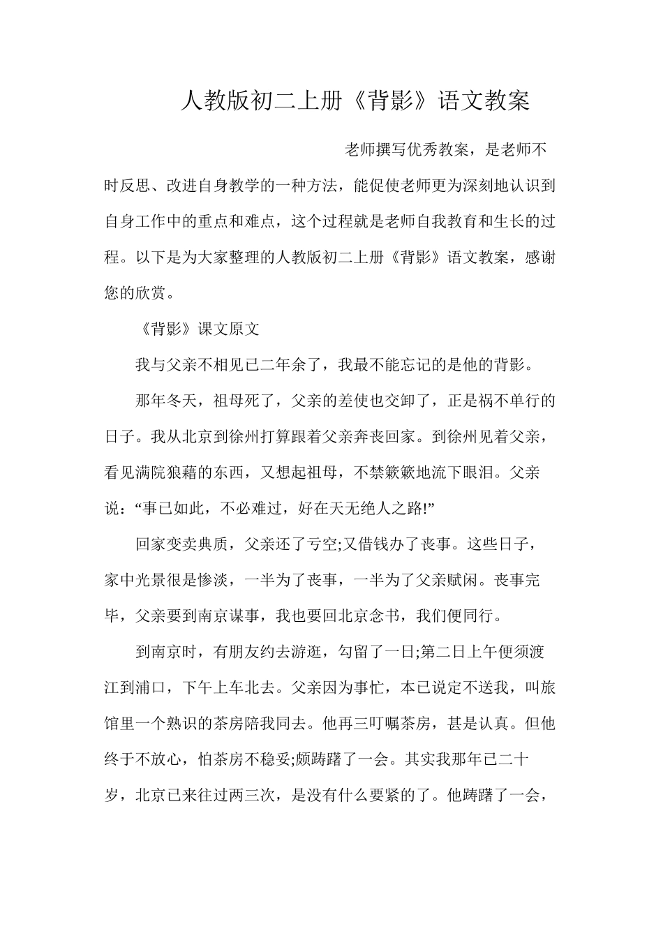 人教版初二上册《背影》语文教案_第1页