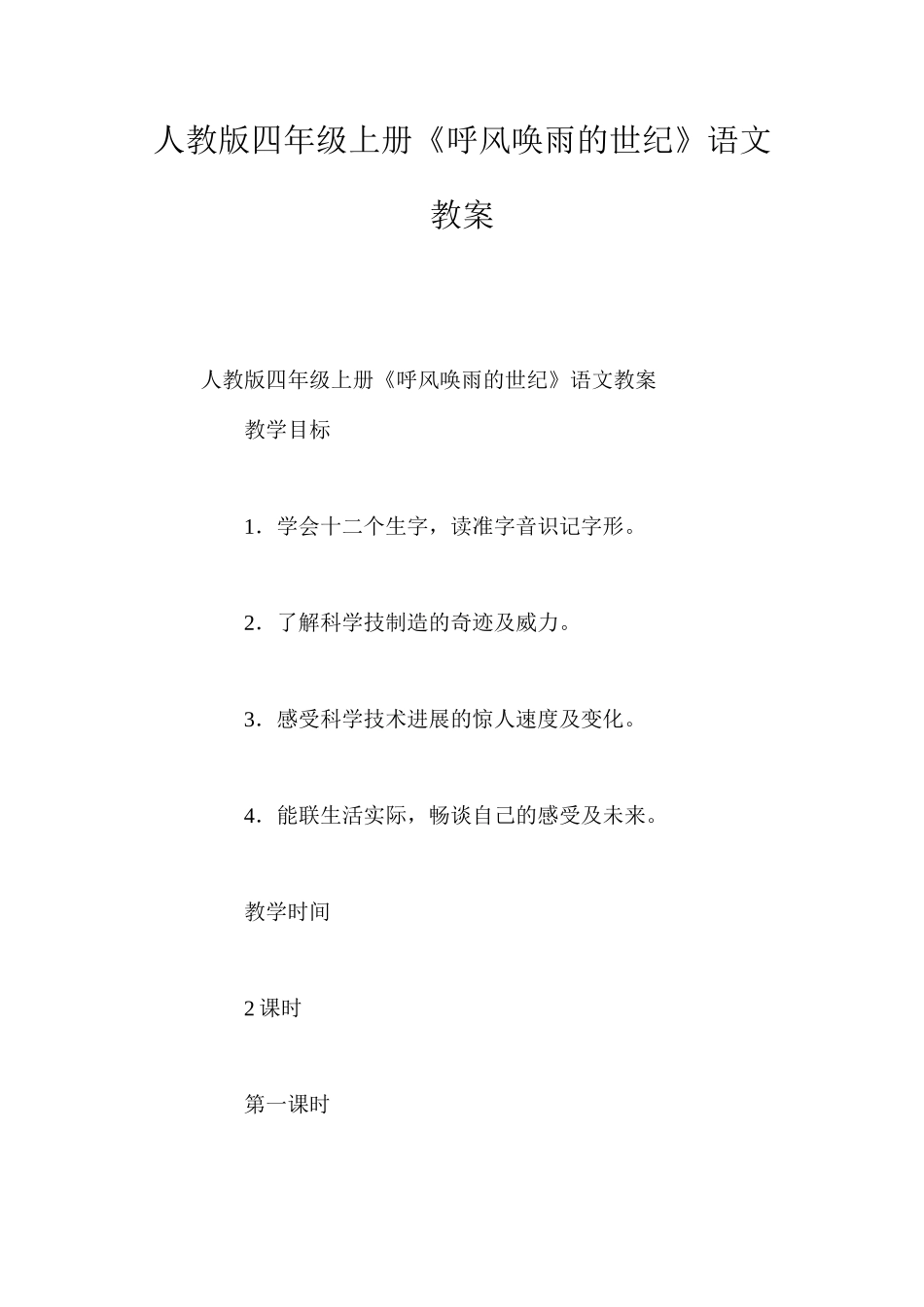 人教版四年级上册《呼风唤雨的世纪》语文教案_第1页