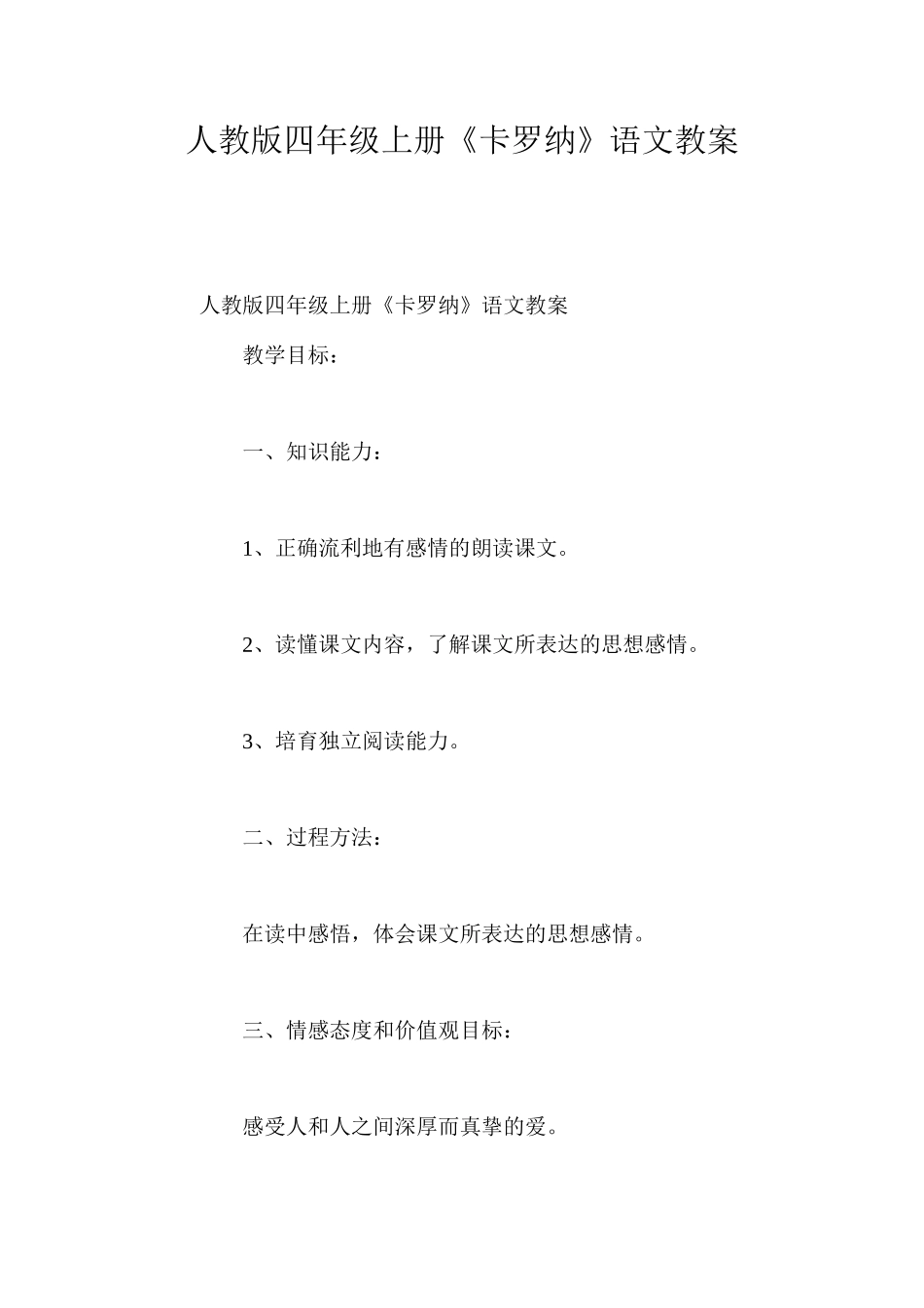 人教版四年级上册《卡罗纳》语文教案_第1页