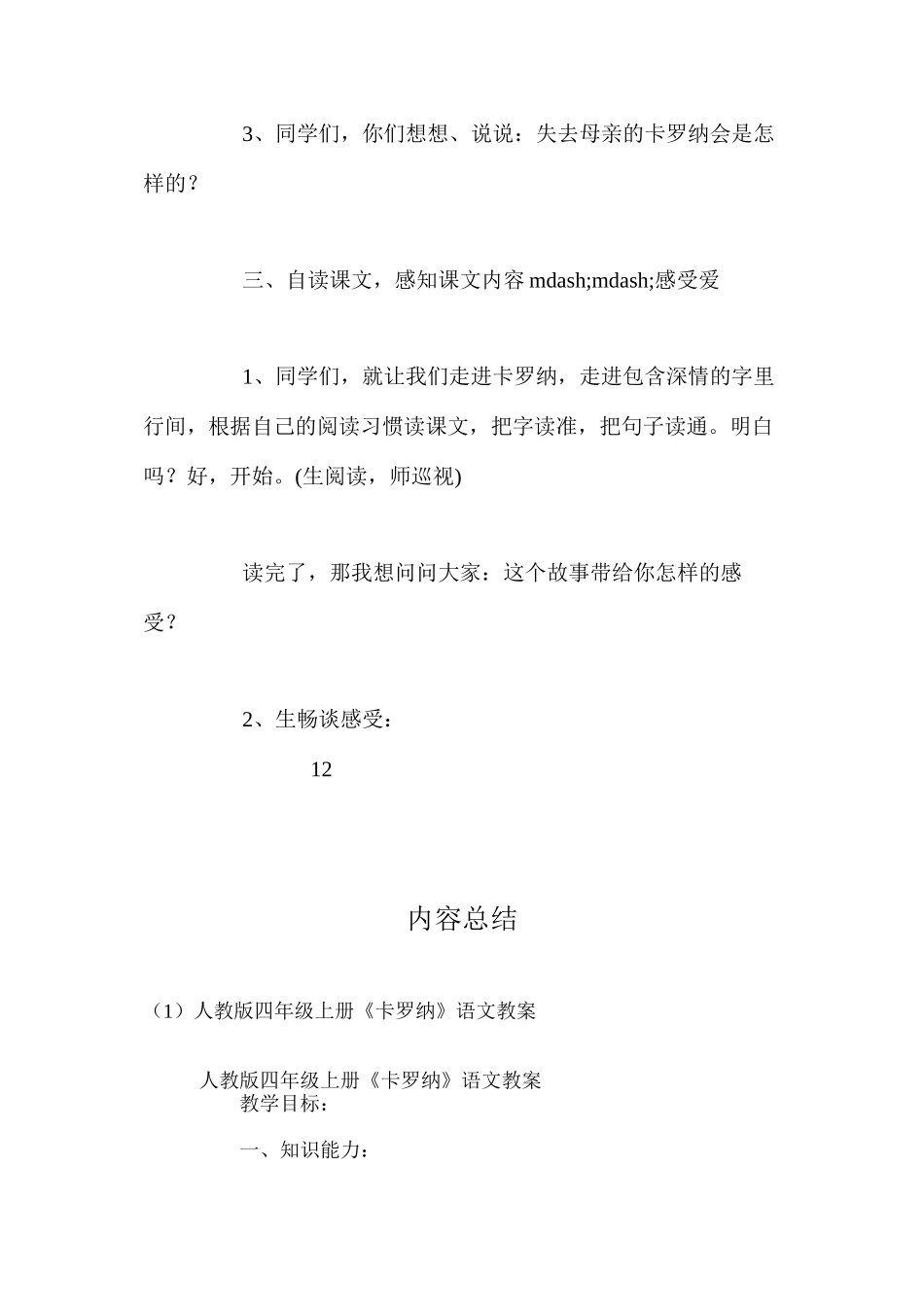 人教版四年级上册《卡罗纳》语文教案_第3页