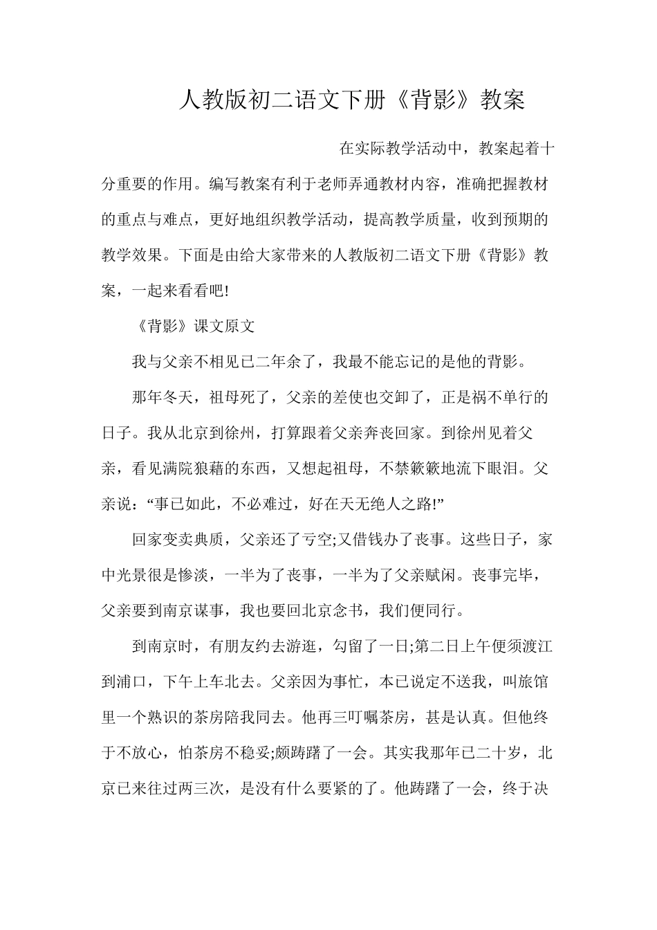 人教版初二语文下册《背影》教案_第1页