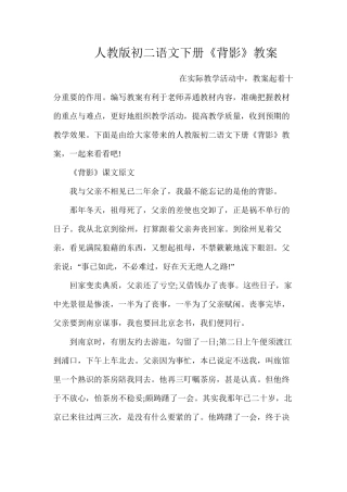 人教版初二语文下册《背影》教案