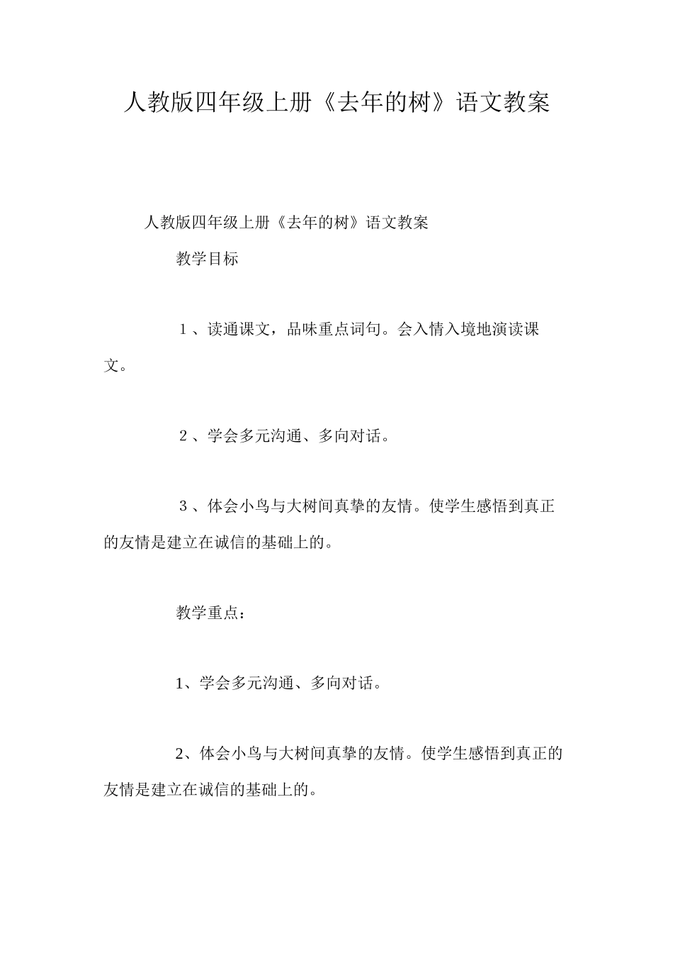 人教版四年级上册《去年的树》语文教案_第1页