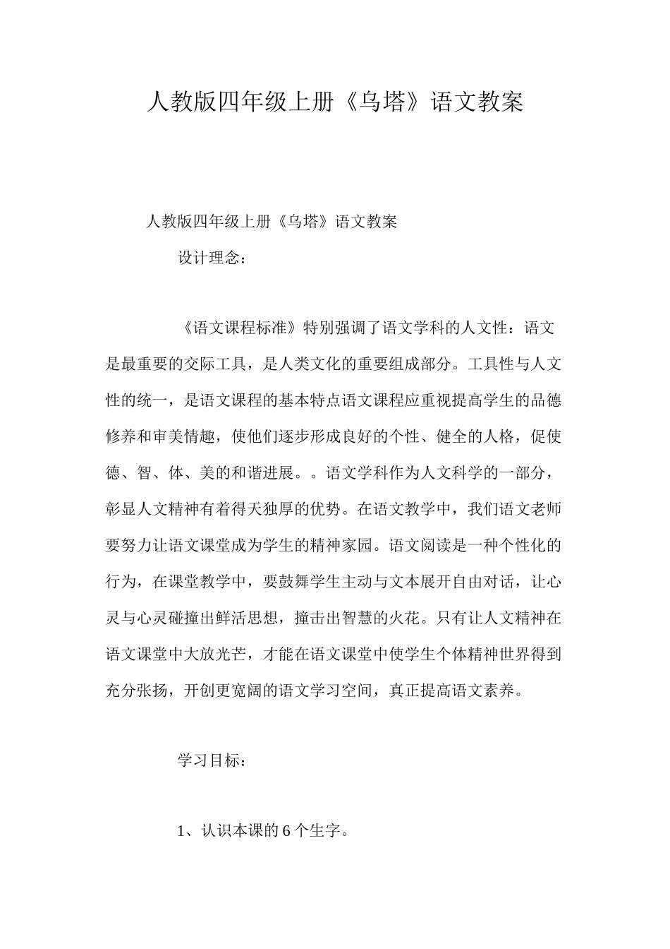 人教版四年级上册《乌塔》语文教案_第1页