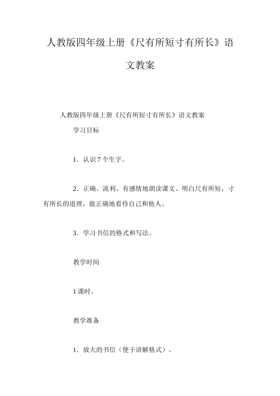 人教版四年级上册《尺有所短寸有所长》语文教案_第1页