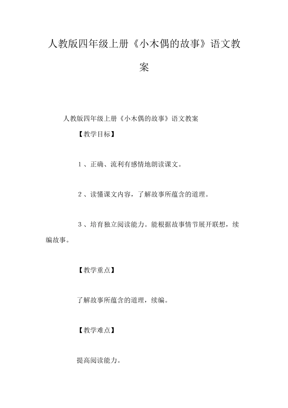 人教版四年级上册《小木偶的故事》语文教案_第1页
