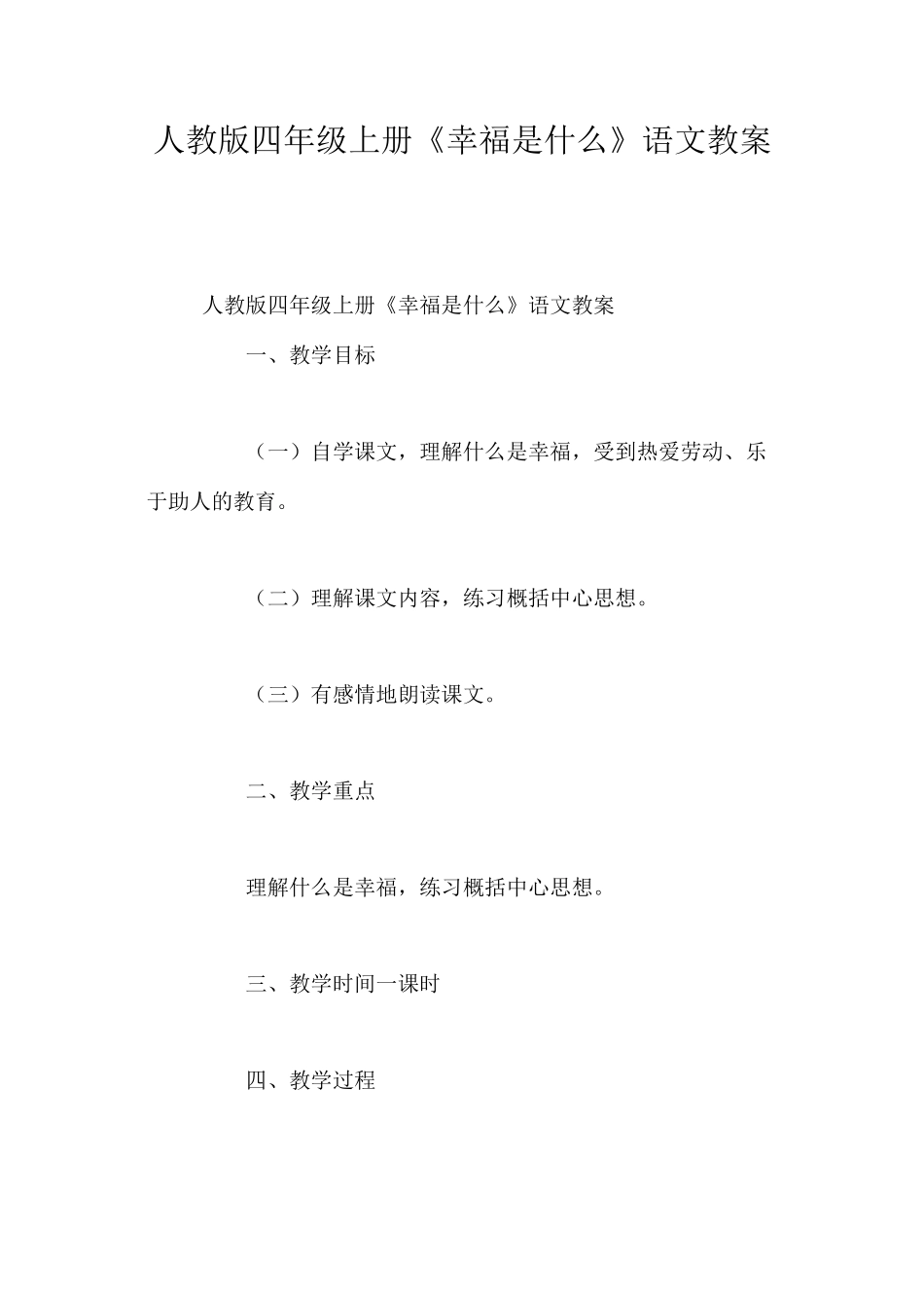 人教版四年级上册《幸福是什么》语文教案_第1页