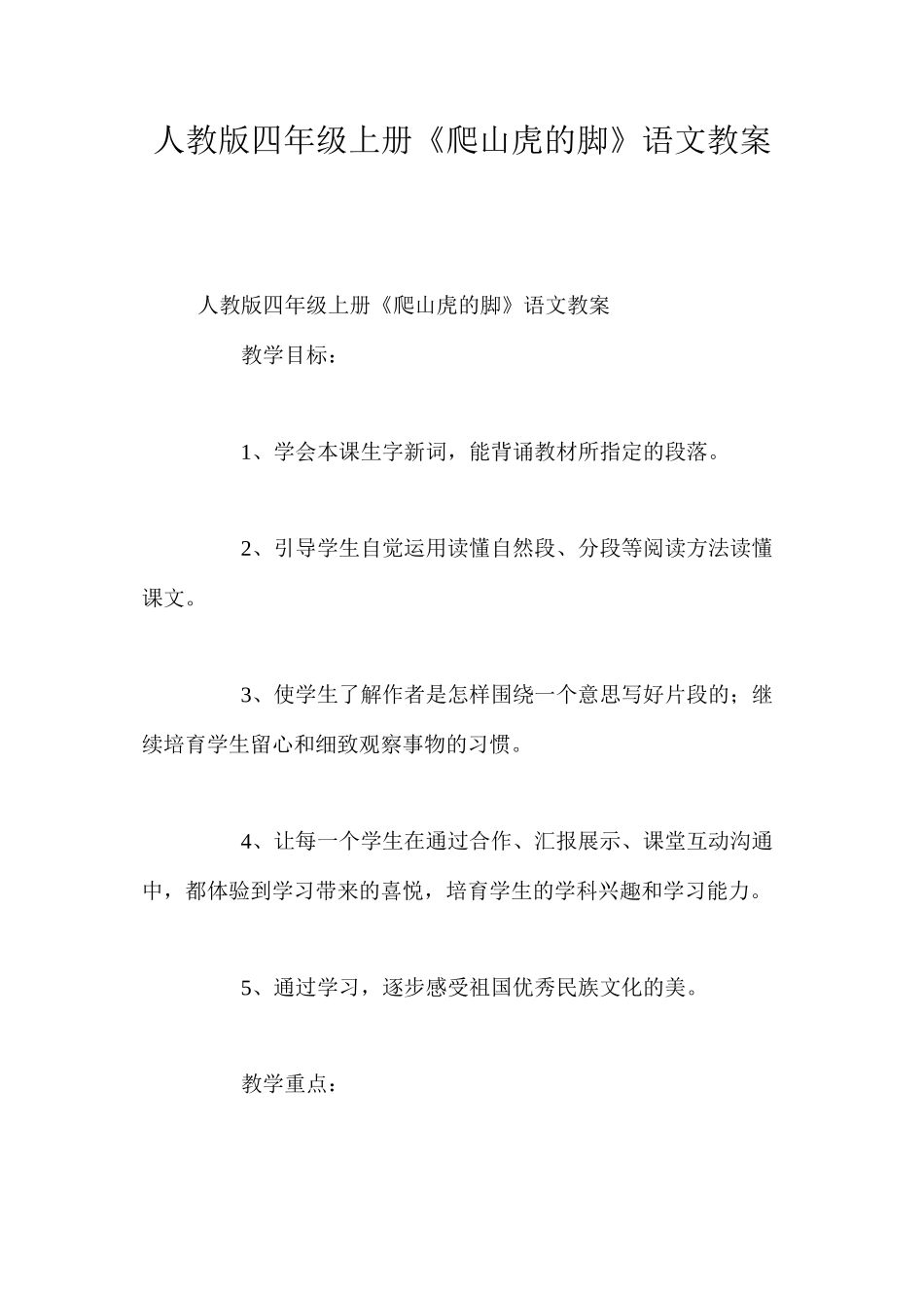 人教版四年级上册《爬山虎的脚》语文教案_第1页