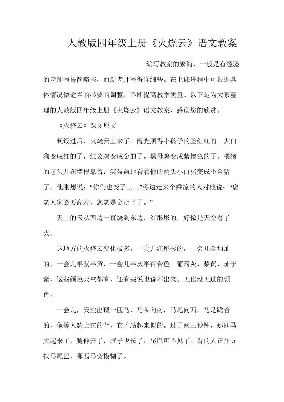 人教版四年级上册《火烧云》语文教案_第1页