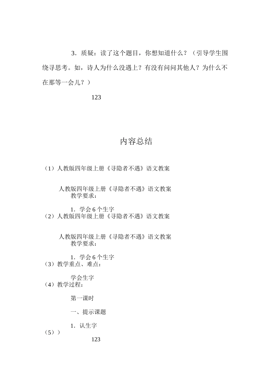 人教版四年级上册《寻隐者不遇》语文教案_第3页