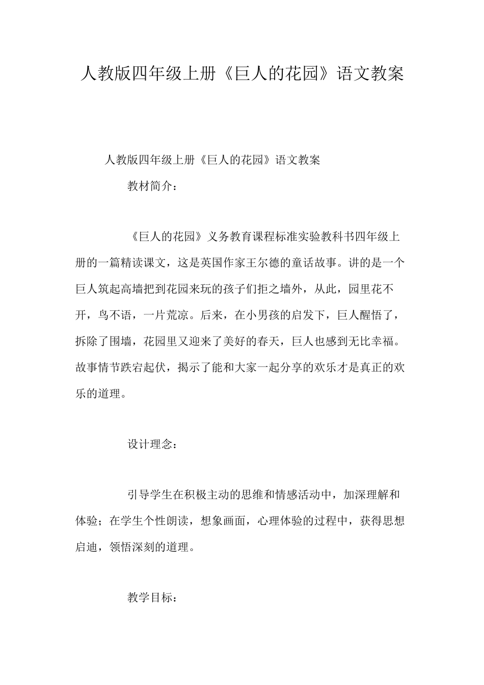 人教版四年级上册《巨人的花园》语文教案_第1页