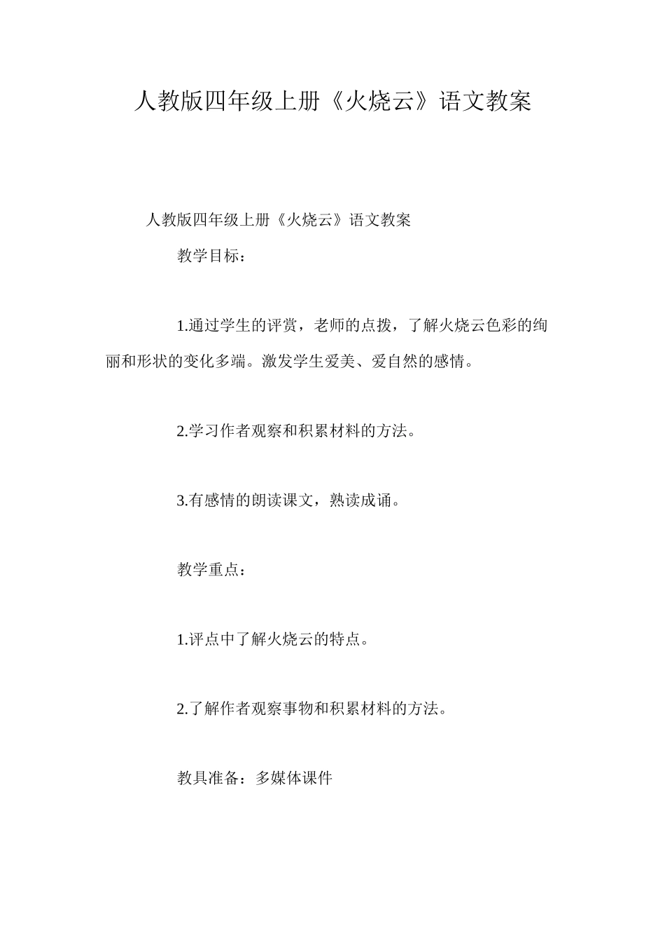 人教版四年级上册《火烧云》语文教案 _第1页