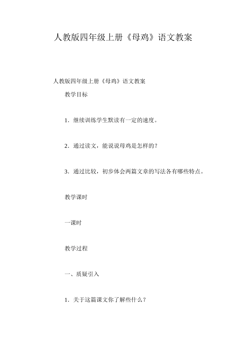 人教版四年级上册《母鸡》语文教案_第1页