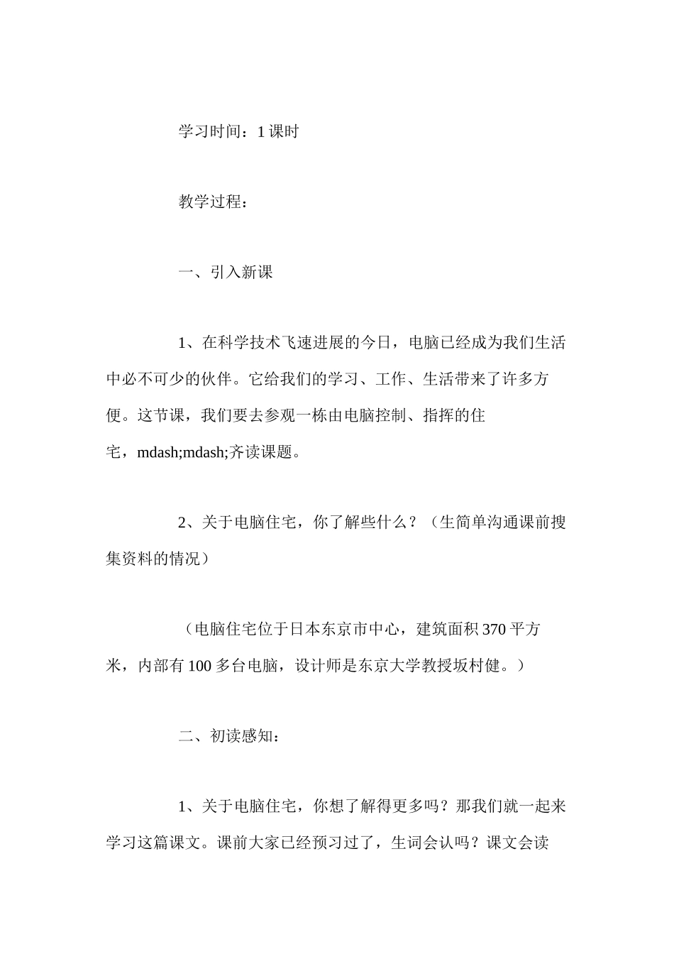 人教版四年级上册《电脑住宅》语文教案_第2页