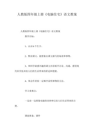 人教版四年级上册《电脑住宅》语文教案