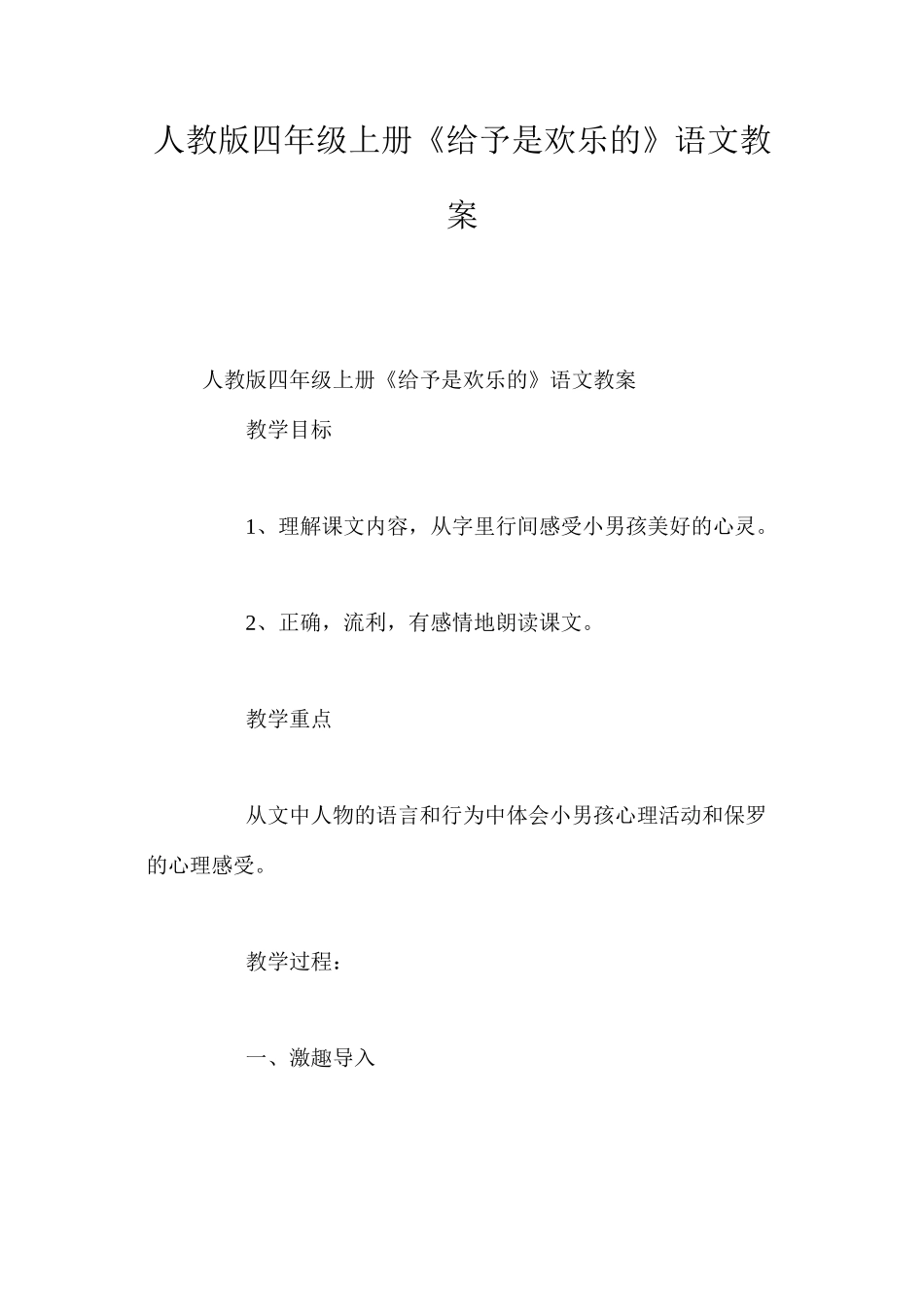 人教版四年级上册《给予是快乐的》语文教案_第1页