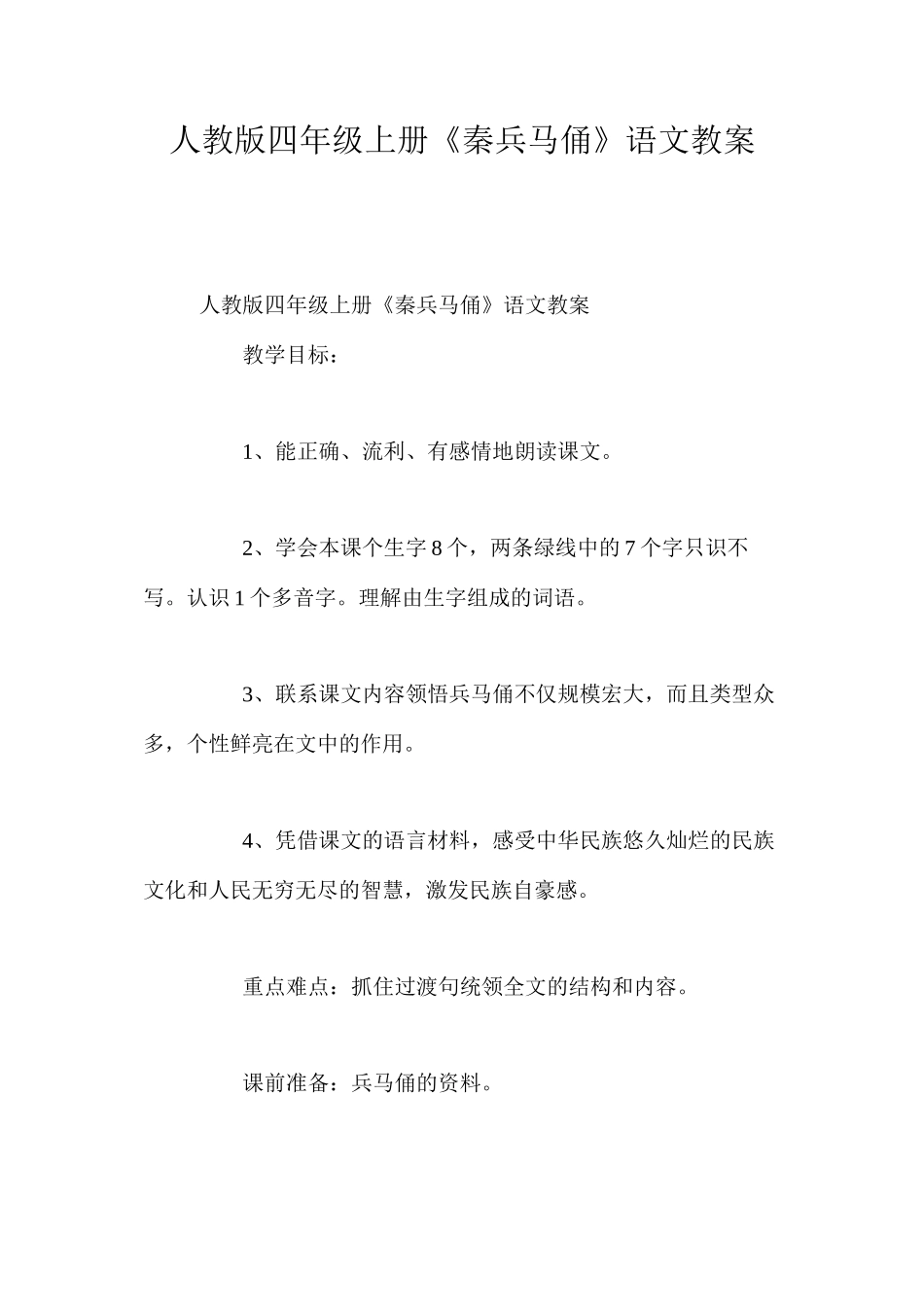 人教版四年级上册《秦兵马俑》语文教案_第1页