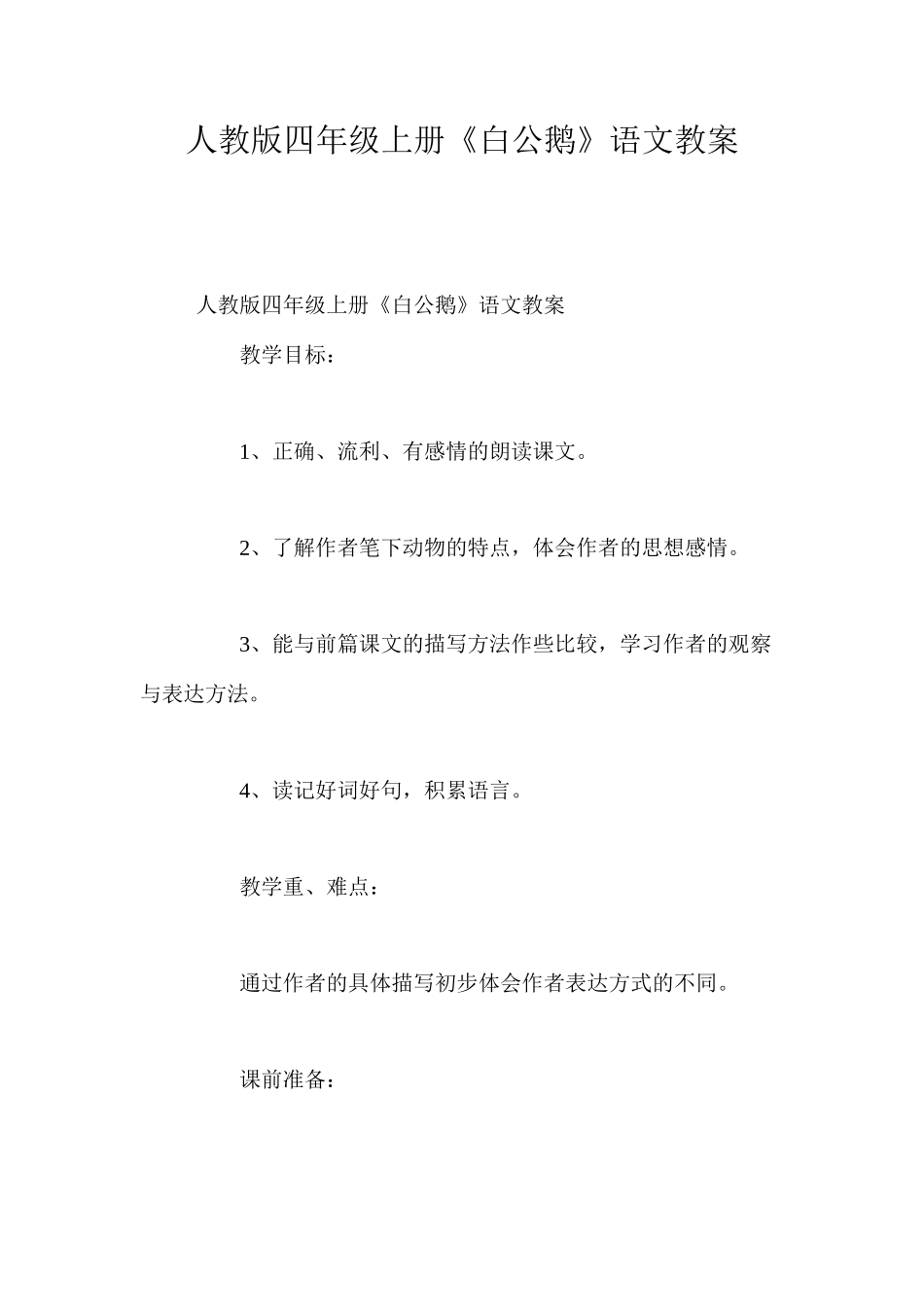 人教版四年级上册《白公鹅》语文教案_第1页