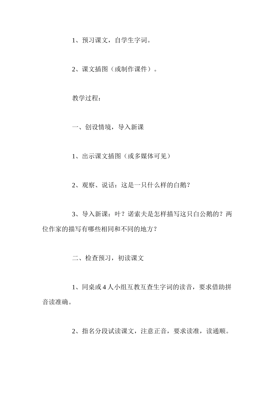 人教版四年级上册《白公鹅》语文教案_第2页