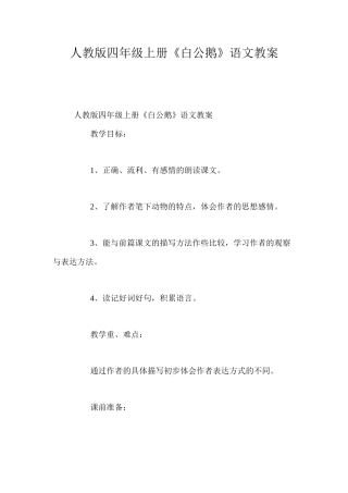 人教版四年级上册《白公鹅》语文教案