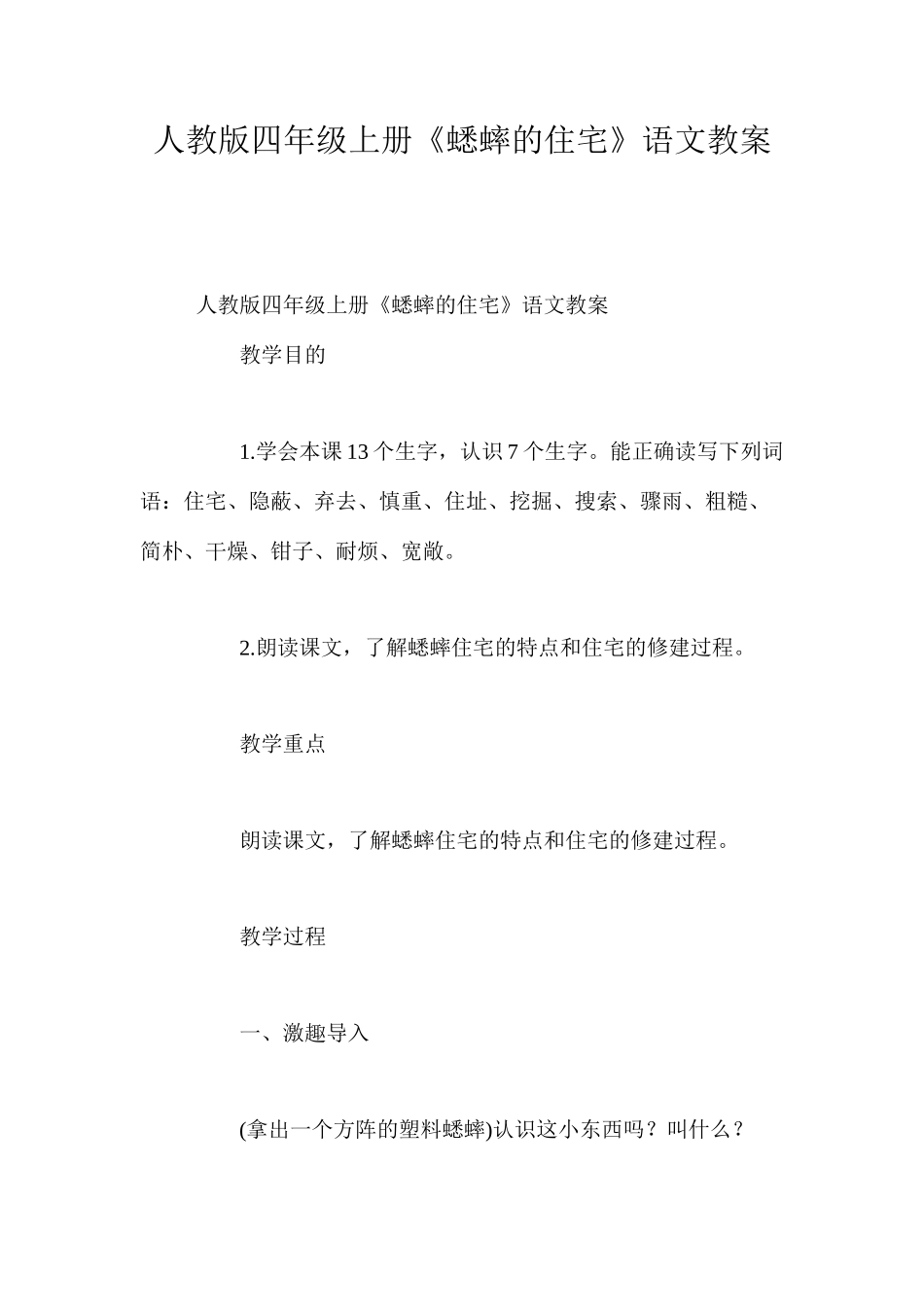 人教版四年级上册《蟋蟀的住宅》语文教案_第1页