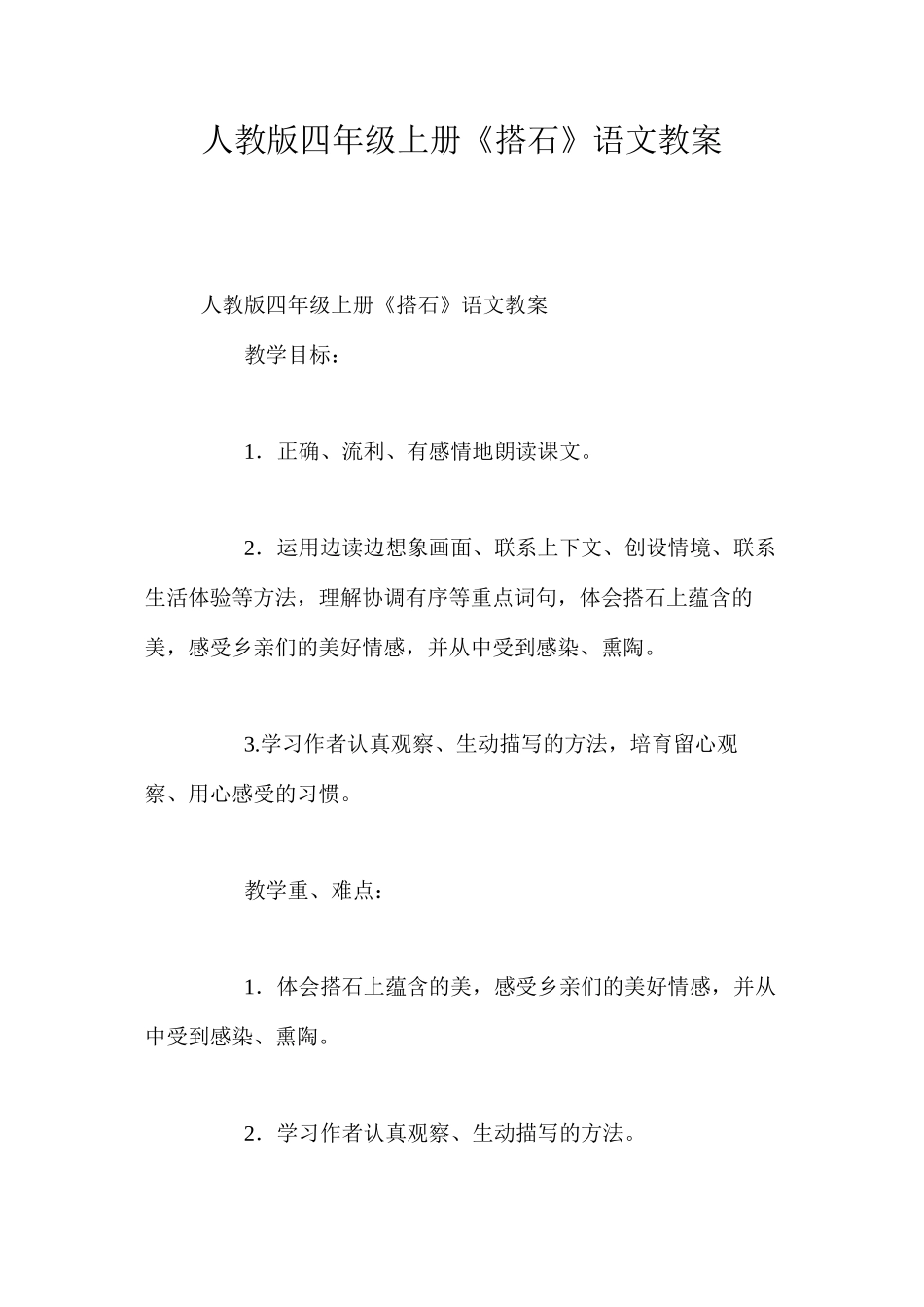 人教版四年级上册《搭石》语文教案_第1页