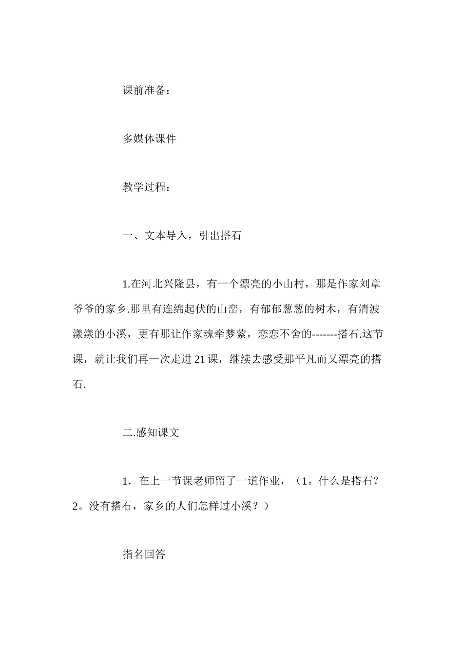 人教版四年级上册《搭石》语文教案_第2页