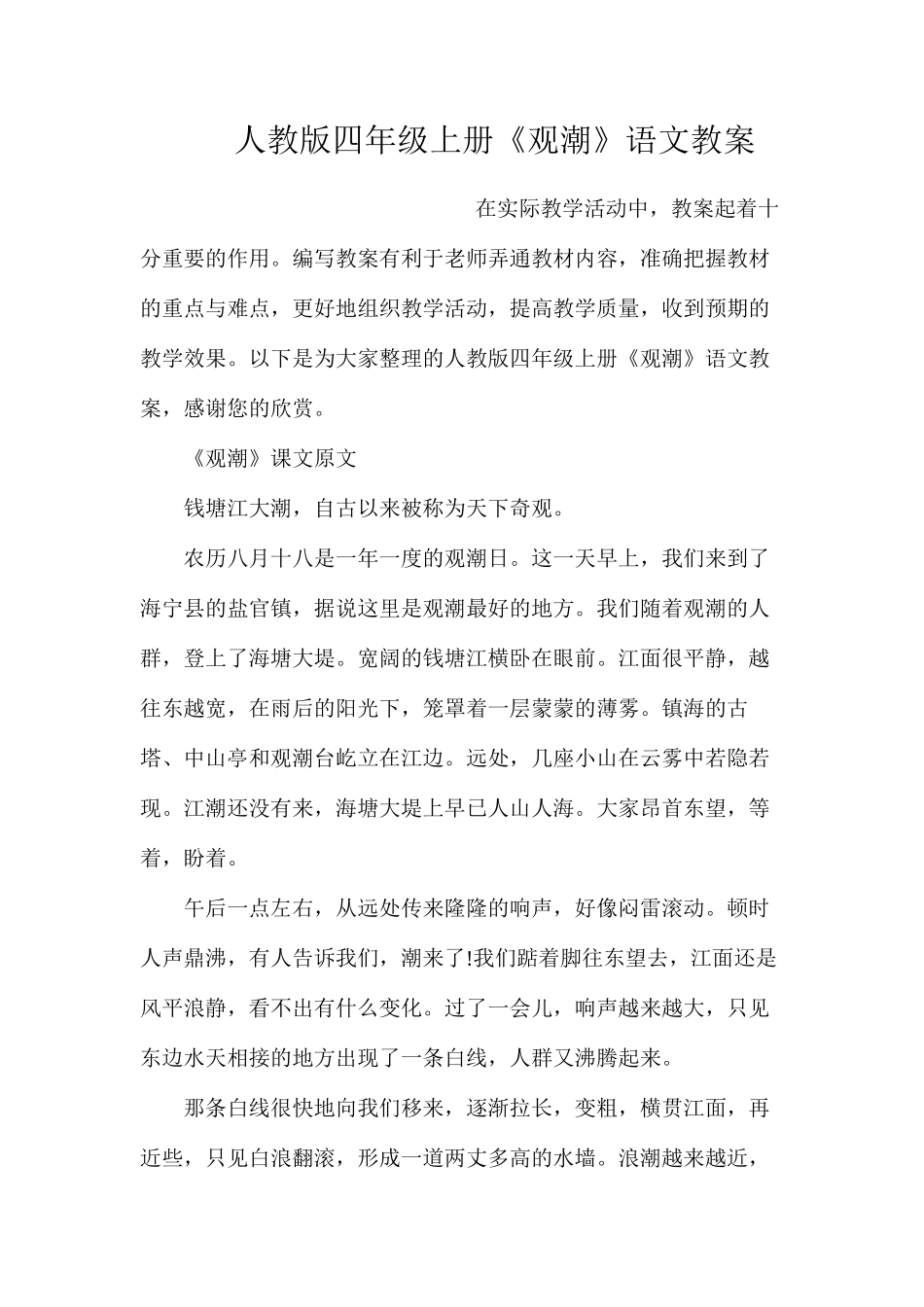人教版四年级上册《观潮》语文教案_第1页